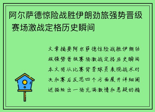 阿尔萨德惊险战胜伊朗劲旅强势晋级 赛场激战定格历史瞬间