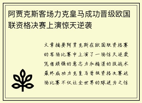 阿贾克斯客场力克皇马成功晋级欧国联资格决赛上演惊天逆袭