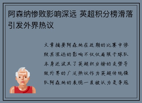 阿森纳惨败影响深远 英超积分榜滑落引发外界热议