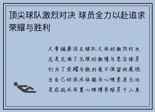顶尖球队激烈对决 球员全力以赴追求荣耀与胜利