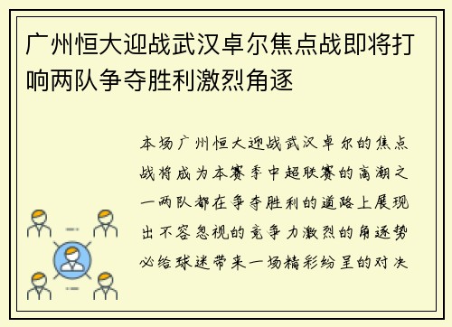 广州恒大迎战武汉卓尔焦点战即将打响两队争夺胜利激烈角逐