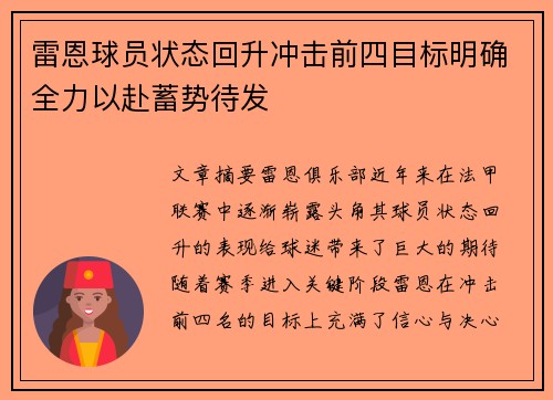 雷恩球员状态回升冲击前四目标明确全力以赴蓄势待发