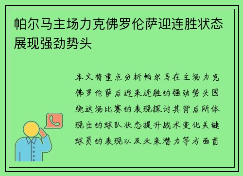 帕尔马主场力克佛罗伦萨迎连胜状态展现强劲势头