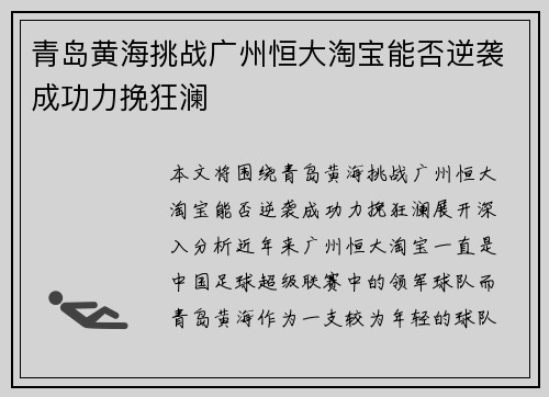 青岛黄海挑战广州恒大淘宝能否逆袭成功力挽狂澜