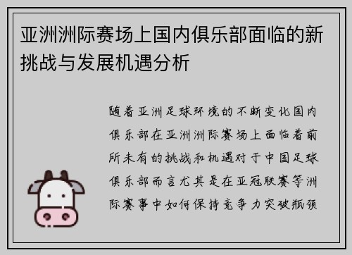 亚洲洲际赛场上国内俱乐部面临的新挑战与发展机遇分析