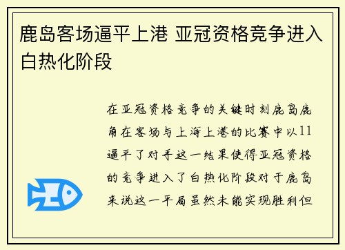 鹿岛客场逼平上港 亚冠资格竞争进入白热化阶段