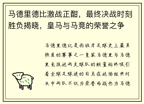 马德里德比激战正酣，最终决战时刻胜负揭晓，皇马与马竞的荣誉之争