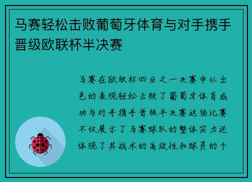 马赛轻松击败葡萄牙体育与对手携手晋级欧联杯半决赛