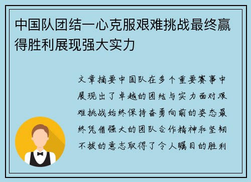 中国队团结一心克服艰难挑战最终赢得胜利展现强大实力