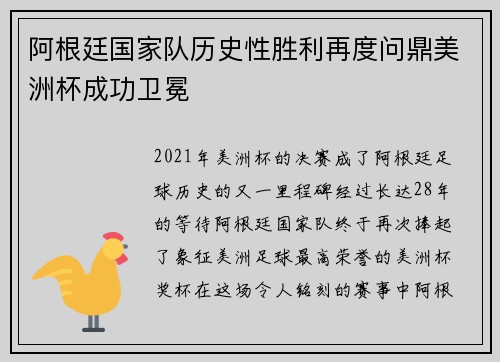 阿根廷国家队历史性胜利再度问鼎美洲杯成功卫冕