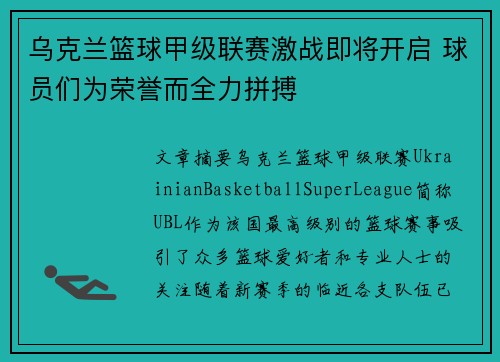 乌克兰篮球甲级联赛激战即将开启 球员们为荣誉而全力拼搏