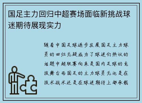 国足主力回归中超赛场面临新挑战球迷期待展现实力