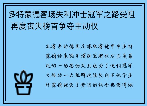 多特蒙德客场失利冲击冠军之路受阻 再度丧失榜首争夺主动权