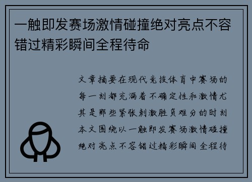 一触即发赛场激情碰撞绝对亮点不容错过精彩瞬间全程待命