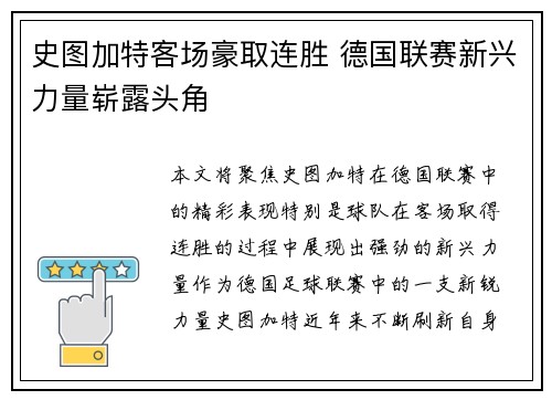 史图加特客场豪取连胜 德国联赛新兴力量崭露头角