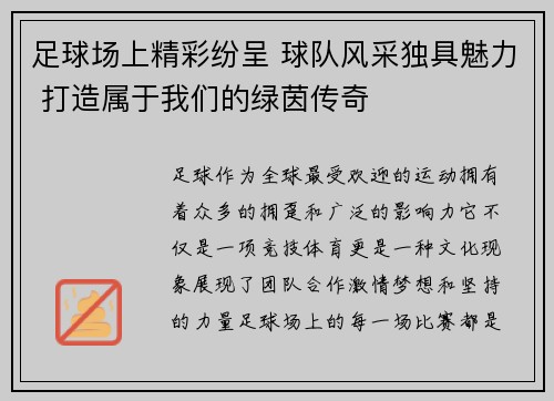 足球场上精彩纷呈 球队风采独具魅力 打造属于我们的绿茵传奇