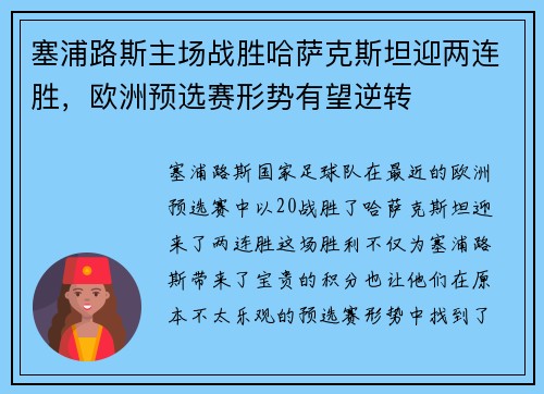 塞浦路斯主场战胜哈萨克斯坦迎两连胜，欧洲预选赛形势有望逆转