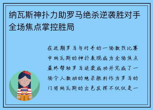 纳瓦斯神扑力助罗马绝杀逆袭胜对手全场焦点掌控胜局