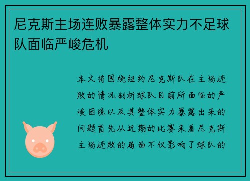 尼克斯主场连败暴露整体实力不足球队面临严峻危机