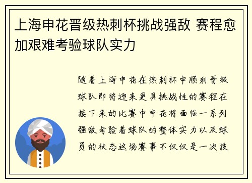 上海申花晋级热刺杯挑战强敌 赛程愈加艰难考验球队实力