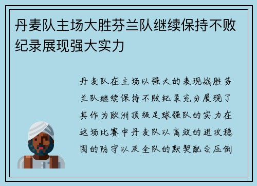 丹麦队主场大胜芬兰队继续保持不败纪录展现强大实力