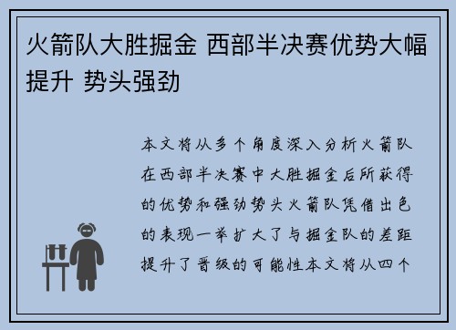 火箭队大胜掘金 西部半决赛优势大幅提升 势头强劲