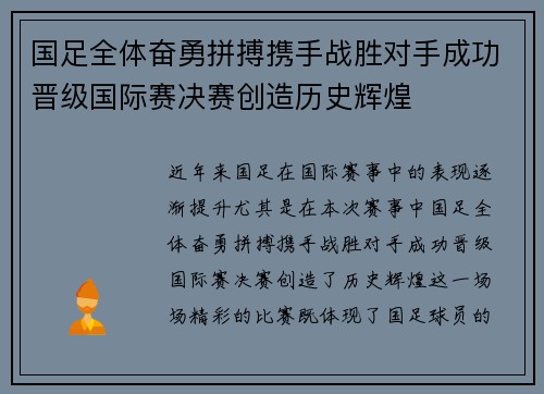 国足全体奋勇拼搏携手战胜对手成功晋级国际赛决赛创造历史辉煌