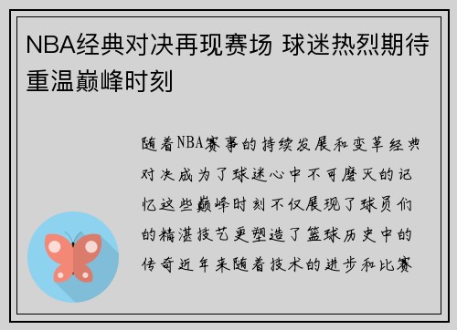 NBA经典对决再现赛场 球迷热烈期待重温巅峰时刻