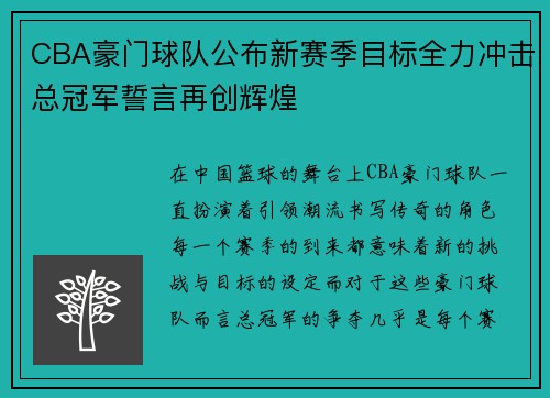 CBA豪门球队公布新赛季目标全力冲击总冠军誓言再创辉煌