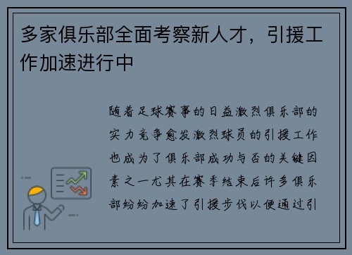 多家俱乐部全面考察新人才，引援工作加速进行中