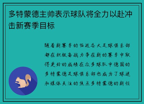 多特蒙德主帅表示球队将全力以赴冲击新赛季目标