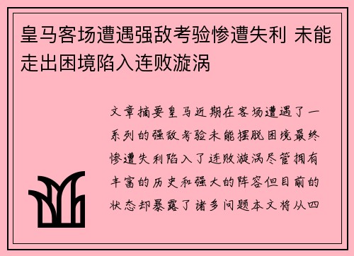 皇马客场遭遇强敌考验惨遭失利 未能走出困境陷入连败漩涡