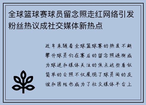 全球篮球赛球员留念照走红网络引发粉丝热议成社交媒体新热点