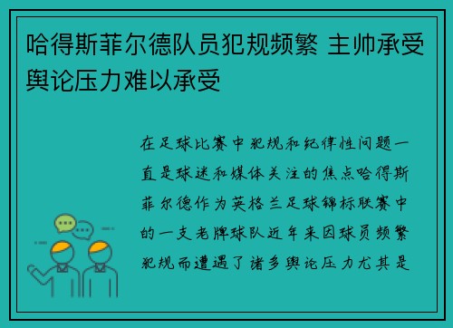 哈得斯菲尔德队员犯规频繁 主帅承受舆论压力难以承受