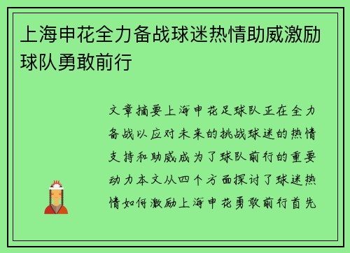 上海申花全力备战球迷热情助威激励球队勇敢前行