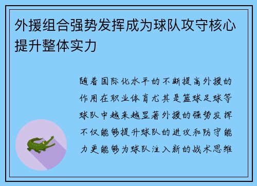 外援组合强势发挥成为球队攻守核心提升整体实力