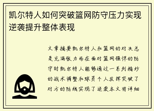凯尔特人如何突破篮网防守压力实现逆袭提升整体表现