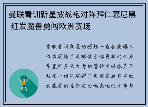 曼联青训新星披战袍对阵拜仁慕尼黑 红发魔兽勇闯欧洲赛场