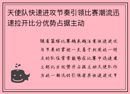 天使队快速进攻节奏引领比赛潮流迅速拉开比分优势占据主动