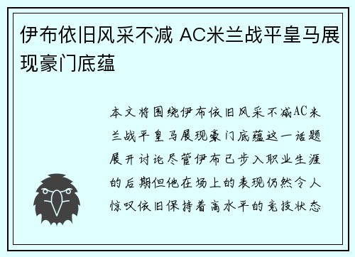 伊布依旧风采不减 AC米兰战平皇马展现豪门底蕴