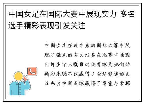 中国女足在国际大赛中展现实力 多名选手精彩表现引发关注