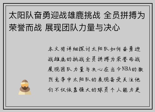 太阳队奋勇迎战雄鹿挑战 全员拼搏为荣誉而战 展现团队力量与决心