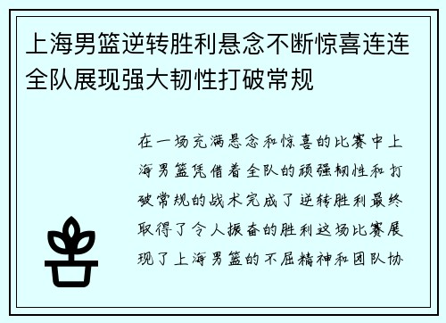 上海男篮逆转胜利悬念不断惊喜连连全队展现强大韧性打破常规