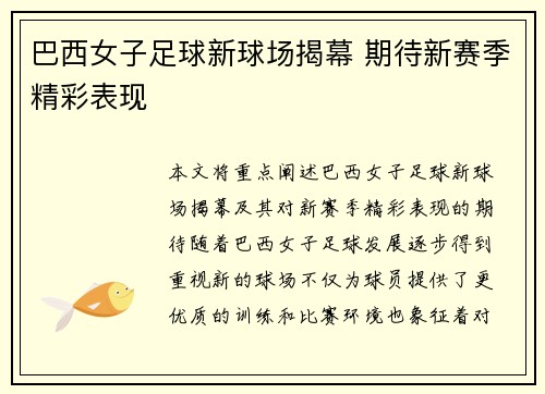 巴西女子足球新球场揭幕 期待新赛季精彩表现