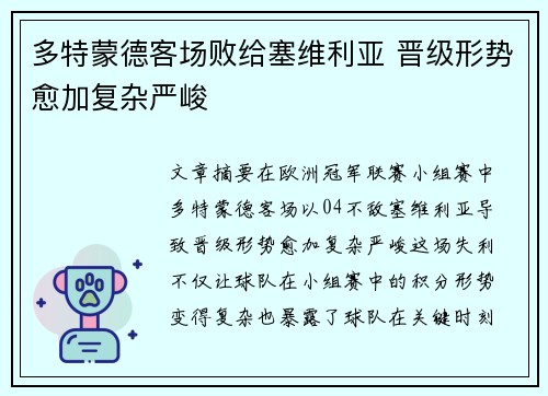 多特蒙德客场败给塞维利亚 晋级形势愈加复杂严峻