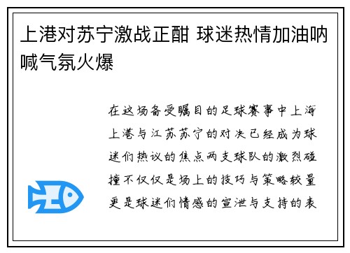 上港对苏宁激战正酣 球迷热情加油呐喊气氛火爆