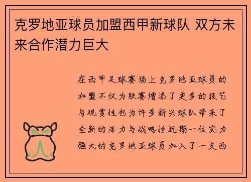 克罗地亚球员加盟西甲新球队 双方未来合作潜力巨大
