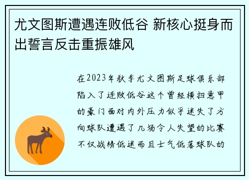尤文图斯遭遇连败低谷 新核心挺身而出誓言反击重振雄风