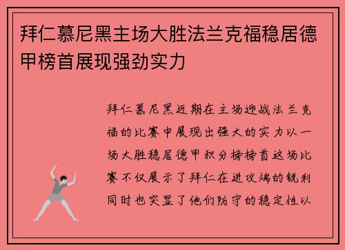 拜仁慕尼黑主场大胜法兰克福稳居德甲榜首展现强劲实力