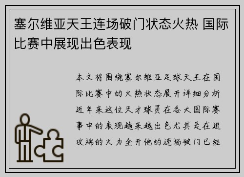 塞尔维亚天王连场破门状态火热 国际比赛中展现出色表现